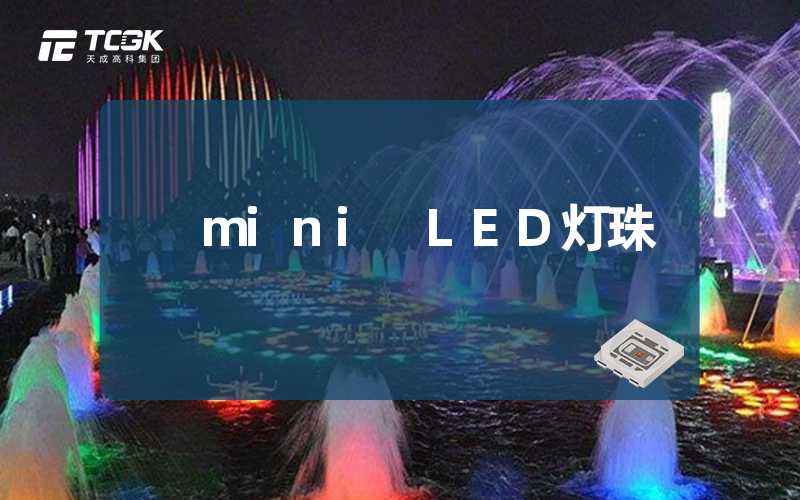 mini LED灯珠